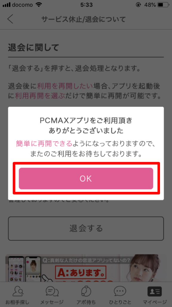 PCMAXアプリ　退会完了